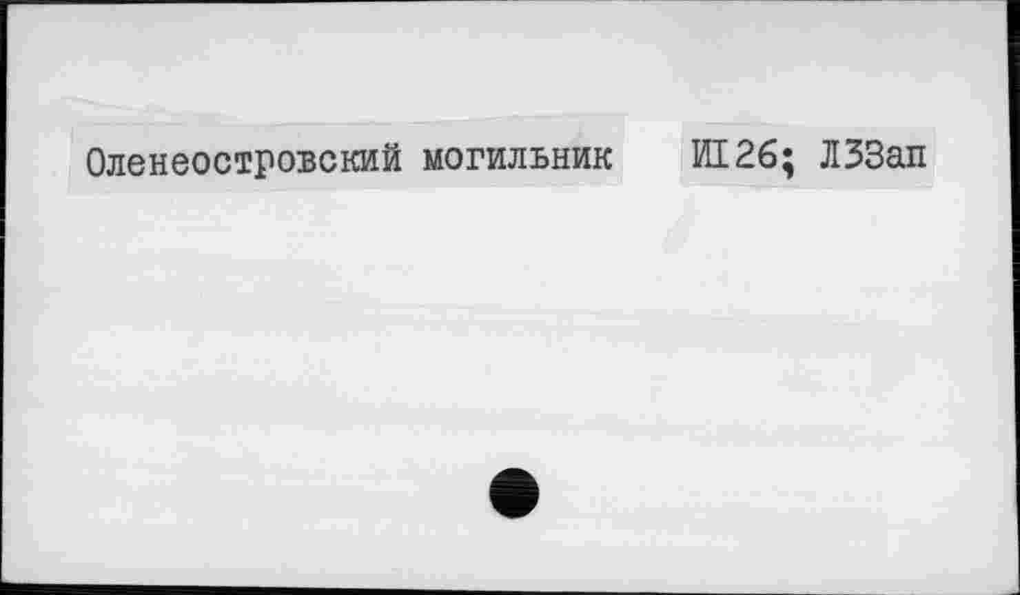 ﻿Оленеостровский могильник
И126; ЛЗЗап